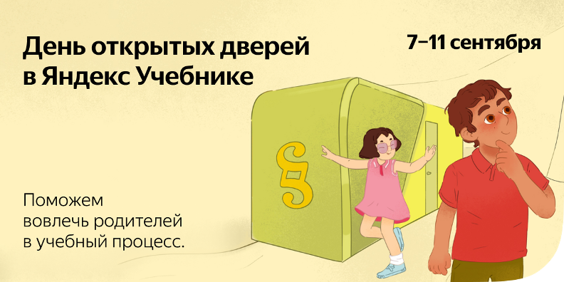 День открытых дверей в Яндекс Учебнике.