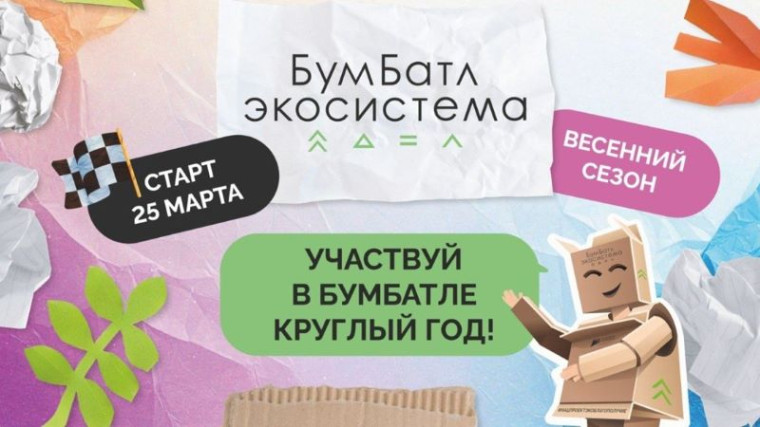 «БумБатл».